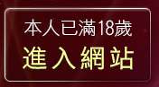 本人已滿18歲，離開H動畫論壇